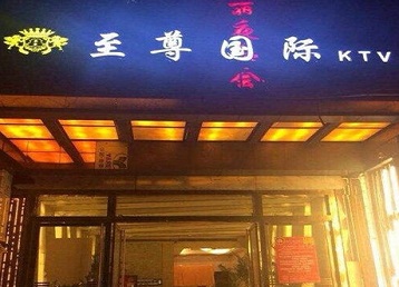 土默特哪个KTV少爷男模妹子服务好-至尊国际KTV消费价格服务点评