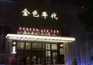 土默特KTV陪唱男公关哪家最便宜-金色年代KTV便宜消费点评