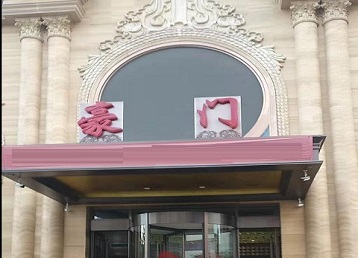 土默特哪个KTV少爷最好玩-豪门国际KTV消费少爷服务点评